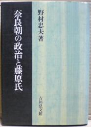 奈良朝の政治と藤原氏