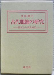 古代服飾の研究 : 縄文から奈良時代