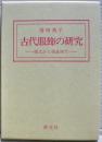古代服飾の研究 : 縄文から奈良時代