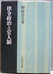 律令政治と官人制