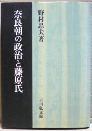 奈良朝の政治と藤原氏