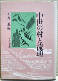 中世の村と流通