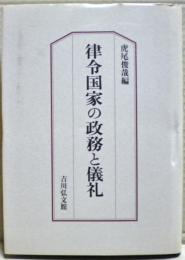 律令国家の政務と儀礼