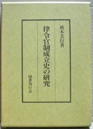 律令官制成立史の研究