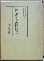 律令制と古代社会 : 竹内理三先生喜寿記念論文集上巻