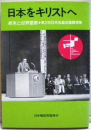 日本をキリストへ : 終末と世界宣教・第2回日本伝道会議講演集