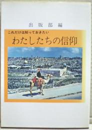 わたしたちの信仰　これだけは知っておきたい