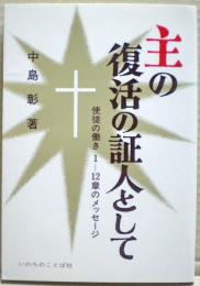 主の復活の証人として : 使徒の働き1-12章のメッセージ