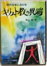 現代日本におけるキリスト教の異端