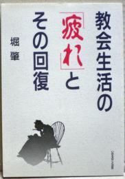 教会生活の「疲れ」とその回復