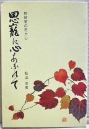 恩寵に心あふれて　牧師の窓から