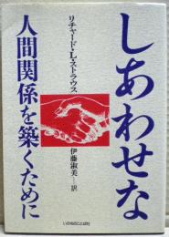 しあわせな人間関係を築くために