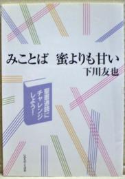 みことば 蜜よりも甘い : 聖書通読にチャレンジしよう!