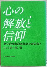 心の解放と信仰 : ありのままのあなたで大丈夫!