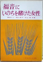 福音にいのちを賭けた女性