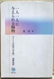 一人一人に与えられる賜物 : コリントの信徒への手紙一講解説教