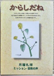 からしだね　月曜礼拝あかし集
