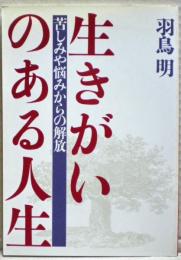 生きがいのある人生 : 苦しみや悩みからの解放