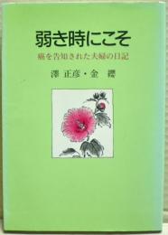 弱き時にこそ : 癌を告知された夫婦の日記