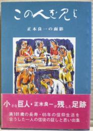 この人を見よ　正木良一の面影