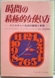 時間の積極的な使い方 : クリスチャン生活の整理と管理