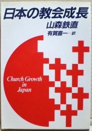 日本の教会成長