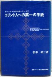 コリント人への第一の手紙