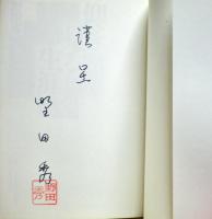 仰ぎ見る生涯