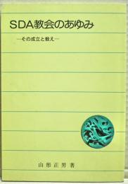 ＳＤＡ教会のあゆみ　ーその成立と教えー