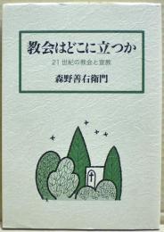 教会はどこに立つか : 21世紀の教会と宣教