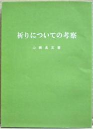 祈りについての考察