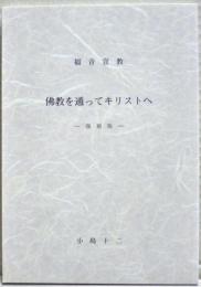 仏教を通ってキリストへ : 福音宣教