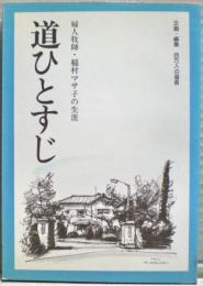 道ひとすじ　婦人牧師・稲村マサ子の生涯