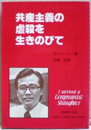 共産主義の虐殺を生きのびて