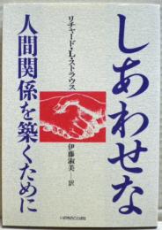 しあわせな人間関係を築くために