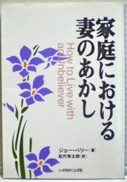 家庭における妻のあかし