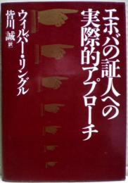 エホバの証人への実際的アプローチ