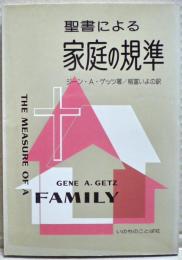 聖書による家庭の規準