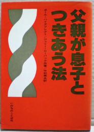 父親が息子とつきあう法 : 今、息子に必要なのは