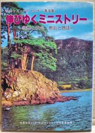 伸びゆくミニストリー : 説教と牧会・教会と信徒 : 日本ケズィック・セミナー講演集