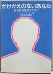 かけがえのないあなた : 自分自身を知るために