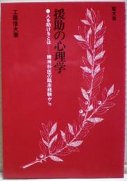 援助の心理学 : 人を助けるとはー精神科医の臨床経験から