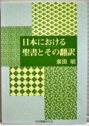 日本における聖書とその翻訳