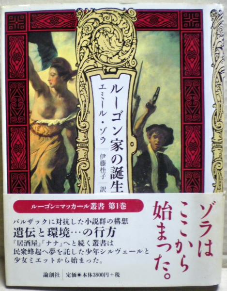 ルーゴン家の誕生(エミール・ゾラ 著 ; 伊藤桂子 訳) / 光国家書店