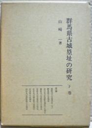 群馬県古城塁址の研究