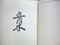 群馬県古城塁址の研究