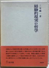 経験的現実の哲学