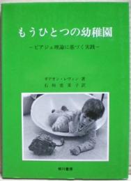 もうひとつの幼稚園 : ピアジェ理論に基づく実践