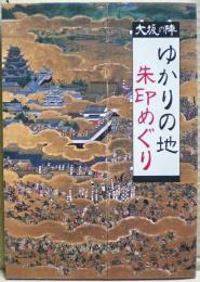 大坂の陣ゆかりの地朱印めぐり