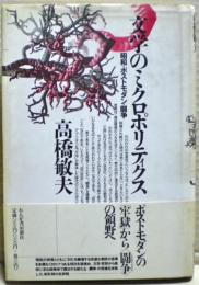文学のミクロポリティクス : 昭和・ポストモダン・闘争